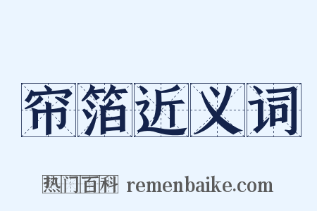 帘箔近义词是什么意思的图片